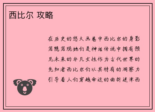 西比尔 攻略