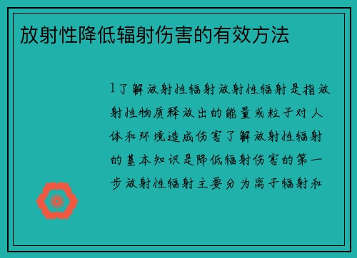 放射性降低辐射伤害的有效方法