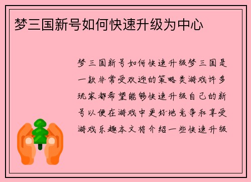 梦三国新号如何快速升级为中心