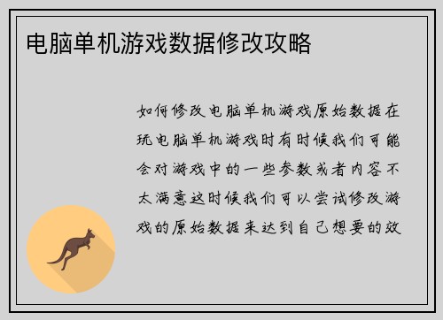 电脑单机游戏数据修改攻略