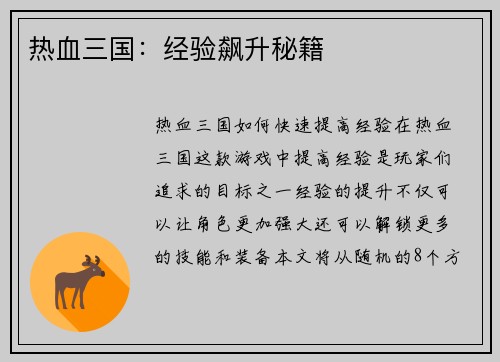 热血三国：经验飙升秘籍