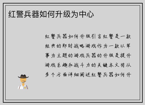 红警兵器如何升级为中心