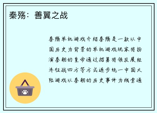 秦殇：善翼之战