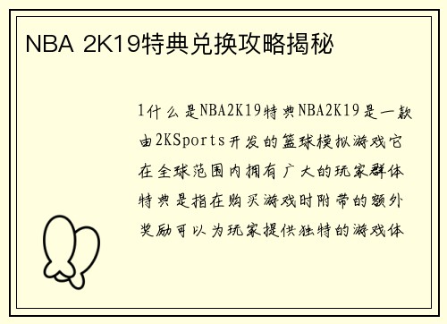 NBA 2K19特典兑换攻略揭秘