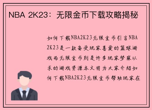 NBA 2K23：无限金币下载攻略揭秘