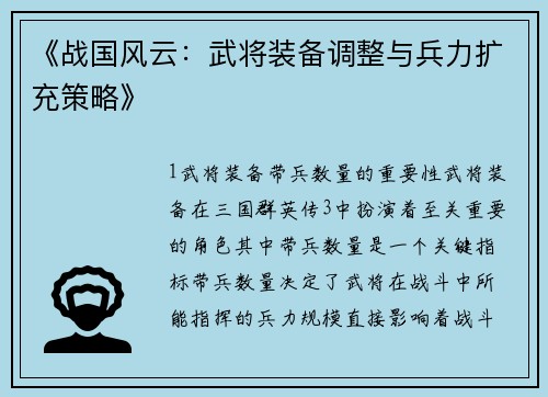 《战国风云：武将装备调整与兵力扩充策略》