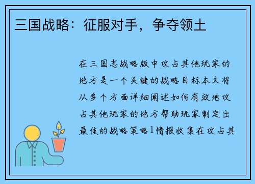 三国战略：征服对手，争夺领土