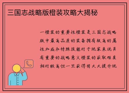 三国志战略版橙装攻略大揭秘