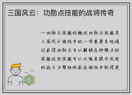 三国风云：功勋点技能的战将传奇