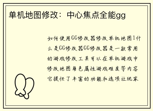 单机地图修改：中心焦点全能gg