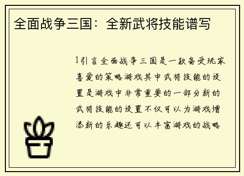 全面战争三国：全新武将技能谱写