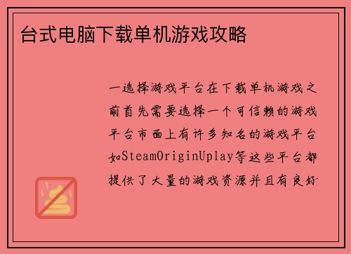 台式电脑下载单机游戏攻略