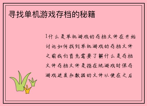 寻找单机游戏存档的秘籍
