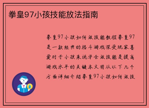 拳皇97小孩技能放法指南
