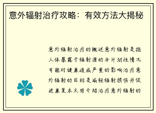意外辐射治疗攻略：有效方法大揭秘