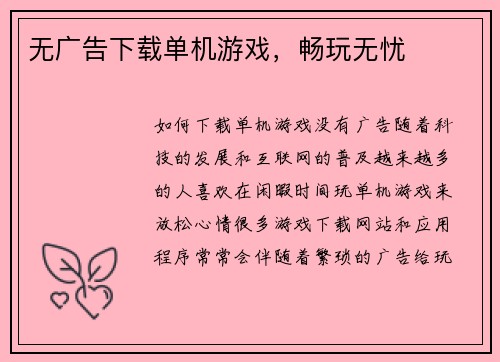 无广告下载单机游戏，畅玩无忧