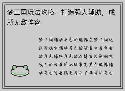 梦三国玩法攻略：打造强大辅助，成就无敌阵容