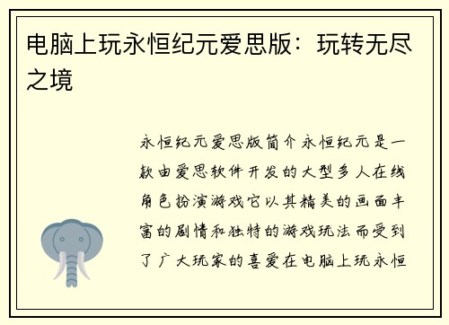 电脑上玩永恒纪元爱思版：玩转无尽之境
