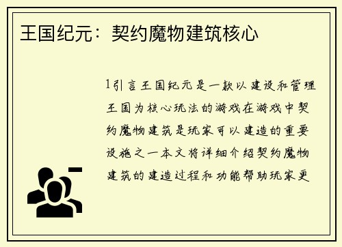 王国纪元：契约魔物建筑核心