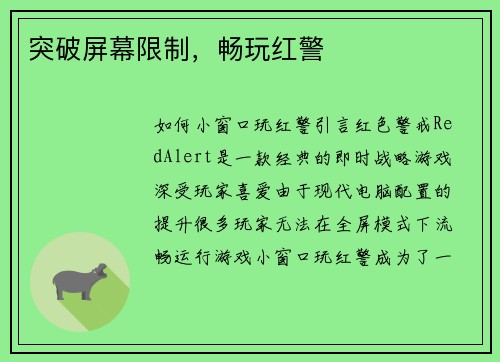 突破屏幕限制，畅玩红警