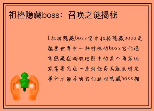 祖格隐藏boss：召唤之谜揭秘