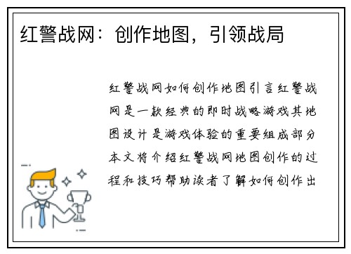红警战网：创作地图，引领战局