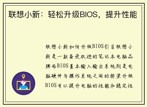 联想小新：轻松升级BIOS，提升性能