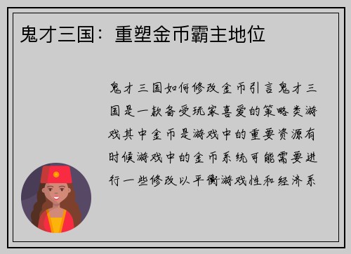 鬼才三国：重塑金币霸主地位