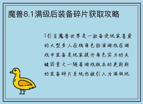 魔兽8.1满级后装备碎片获取攻略