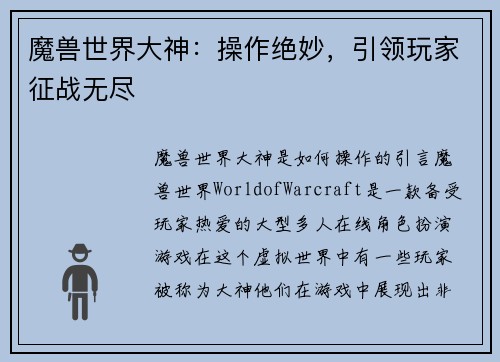 魔兽世界大神：操作绝妙，引领玩家征战无尽