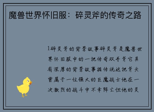 魔兽世界怀旧服：碎灵斧的传奇之路