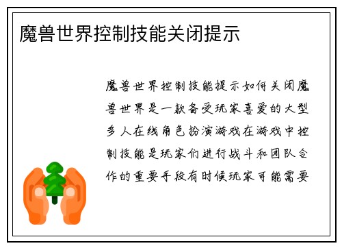 魔兽世界控制技能关闭提示
