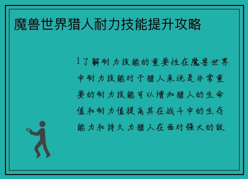 魔兽世界猎人耐力技能提升攻略