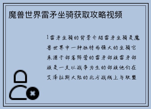 魔兽世界雷矛坐骑获取攻略视频
