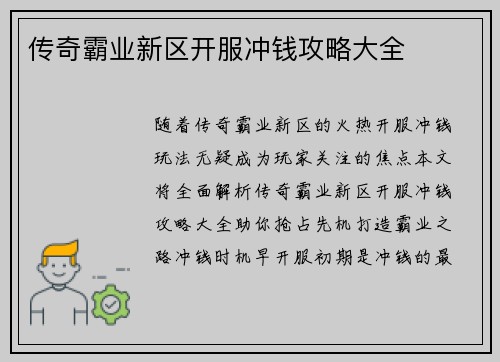 传奇霸业新区开服冲钱攻略大全