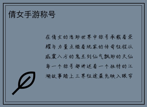 倩女手游称号