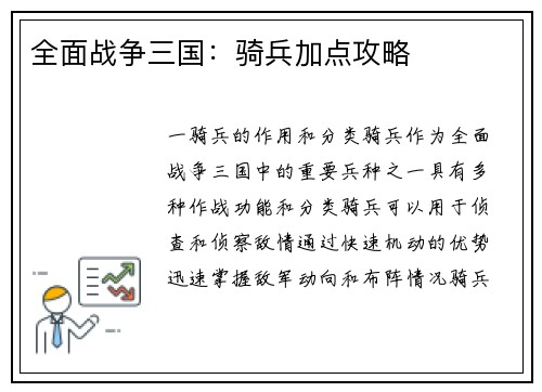 全面战争三国：骑兵加点攻略