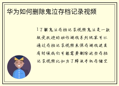 华为如何删除鬼泣存档记录视频