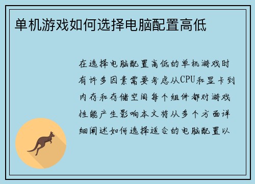 单机游戏如何选择电脑配置高低