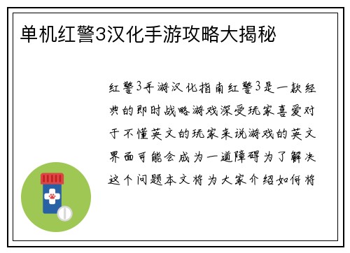 单机红警3汉化手游攻略大揭秘