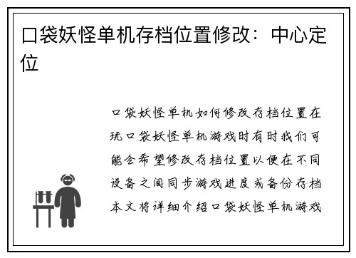 口袋妖怪单机存档位置修改：中心定位