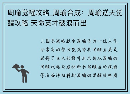周瑜觉醒攻略_周瑜合成：周瑜逆天觉醒攻略 天命英才破浪而出