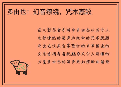 多由也：幻音缭绕，咒术惑敌