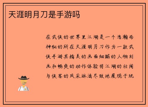 天涯明月刀是手游吗