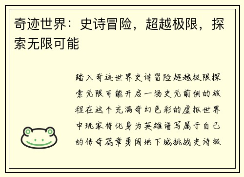 奇迹世界：史诗冒险，超越极限，探索无限可能
