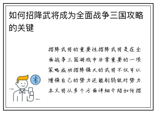 如何招降武将成为全面战争三国攻略的关键