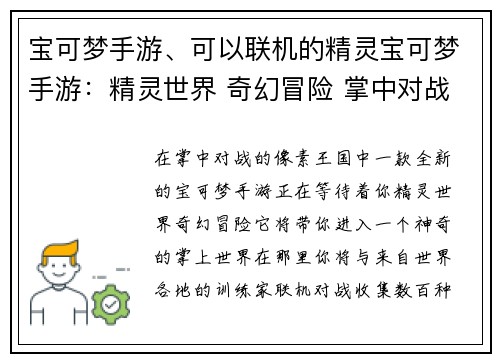 宝可梦手游、可以联机的精灵宝可梦手游：精灵世界 奇幻冒险 掌中对战