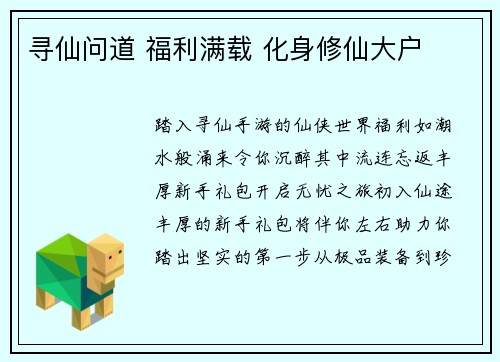 寻仙问道 福利满载 化身修仙大户