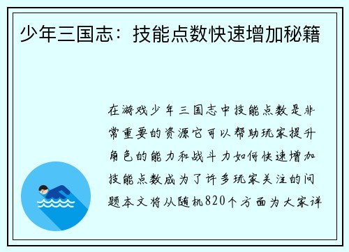 少年三国志：技能点数快速增加秘籍