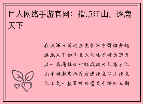 巨人网络手游官网：指点江山，逐鹿天下